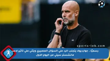 رسميًا.. جوارديولا يتجنب الرد على السؤال المصيري ويثني على تأثير لاعب مانشستر سيتي من اليوم الأول
